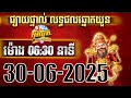 លទ្ធផលឆ្នោតយួន | ម៉ោង 6:30 នាទី | ថ្ងៃទី 30/06/2025 |  វិភាគឆ្នោត