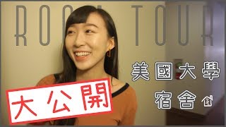 【美國大學宿舍長什麼樣子？】Room Tour &amp; 說明為何來美國 JJ生活頻道