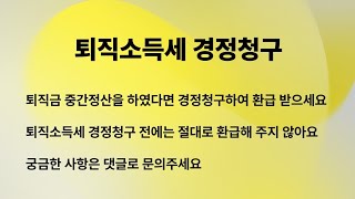 퇴직소득세 경정청구