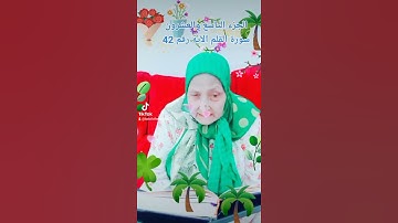ترتيل القرآن الكريم لفضيلة الشيخة جازية الجزء التاسع والعشرون سورة القلم  الآية رقم 42