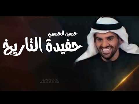 حفيدة التاريخ زفة حسين الجسمي حصريآ 2026