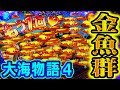 『CR大海物語4 ⑨』遂に金魚群発生！
