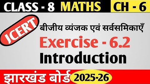 Class -8 Maths Chapter -6 बीजीय व्यंजक एवं सर्वसमिकाएँ  Exercise -6.2 Introduction Jac Board  JCERT