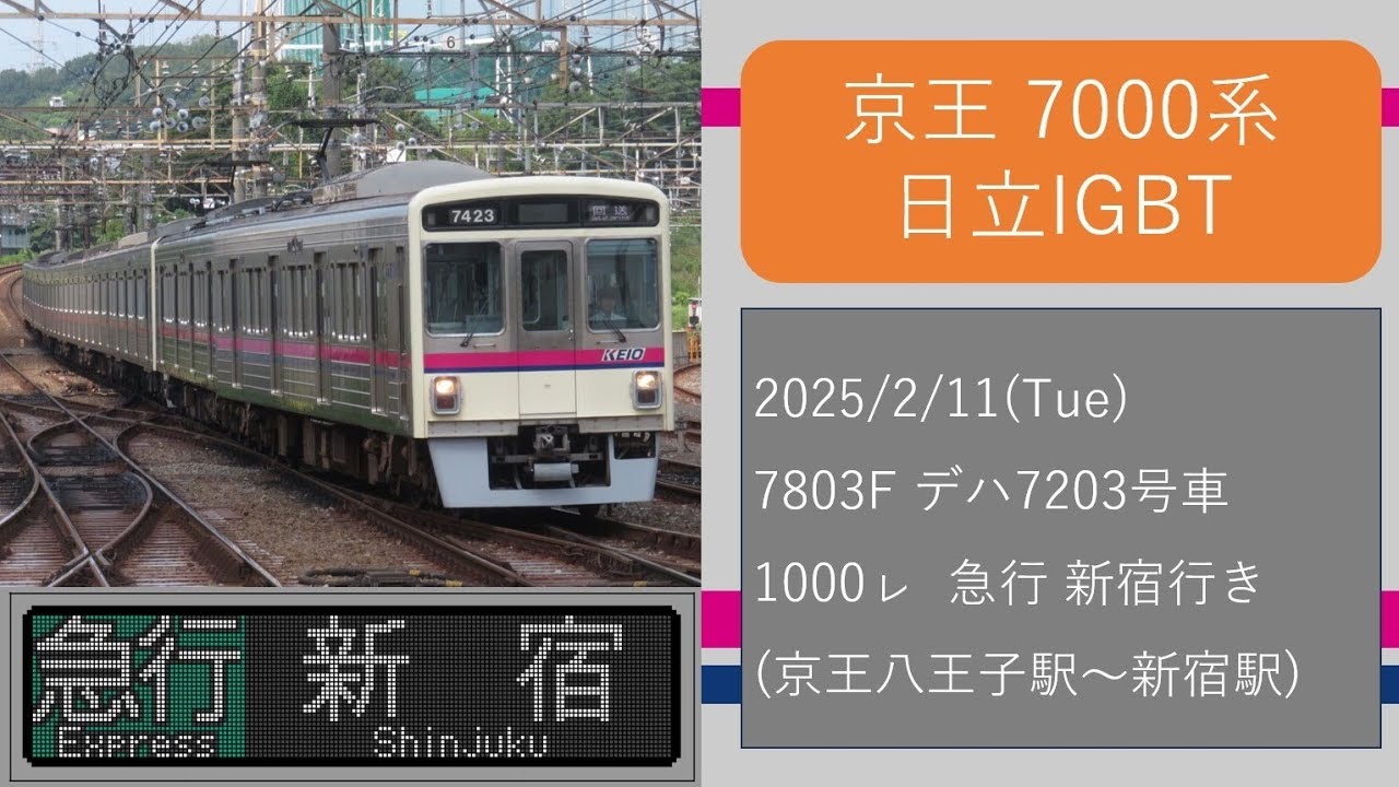 京王7000系【日立IGBT】全区間走行音　京王八王子駅〜新宿駅 急行