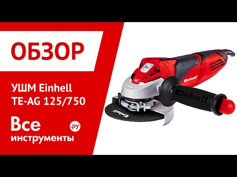 Обзор угловой шлифмашины Einhell TE-AG 125/750
