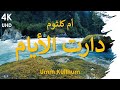      دارت الأيام أم كلثوم
