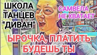 Мисс Vong ЛИЧНАЯ ШКОЛА ТАНЦЕВ / ЫРОЧКА, ГОТОВЬ КОШЕЛЕК / МАДРИД. СТАРБАКС. МЕЧТА СБЫЛАСЬ