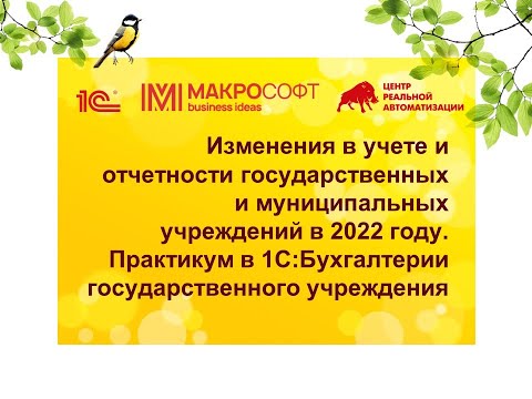 Изменения в учете и отчетности государственных и муниципальных учреждений в 2022 году