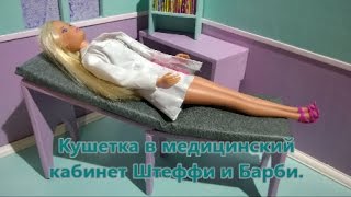 Кушетка в медицинский кабинет Штеффи и Барби