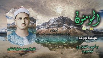 الشيخ محمد صديق المنشاوي | سورة المؤمنون 36-90 | ربع مفقود نادر لأول مـرة
