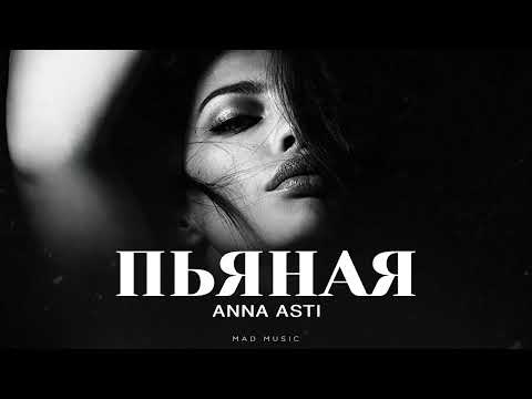 ANNA ASTI - Пьяная | Премьера 2025