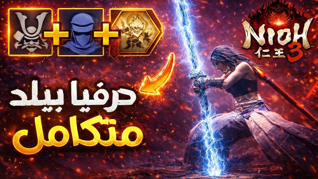 دمج الساموراي والسحر والنينجا ⚔️ نيو 3: بيلد 