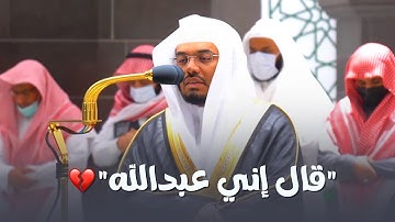 "قال إني عبدالله" د. ياسر الدوسري يستفتح سورة مريم بتلاوة مميزة وتحبير رهيب | فجر السبت 23-8-1443هـ