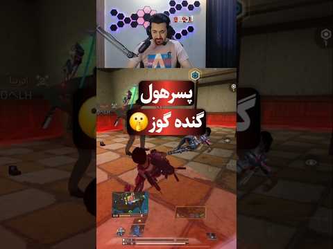 پسر هول گنده گوز کالاف دیوتی موبایل 