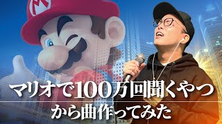 【TikTok 400万再生】「マリオで100万回聞くやつ｣をマリオ目線で歌ってみた。【虹色侍 ずま】