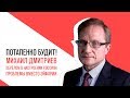 «Потапенко будит!», Михаил Дмитриев, Перелом в настроениях россиян, проблемы вместо эйфории