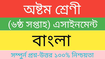 Class 8 Bangla Assignment ll অষ্টম শ্রেণীর বাংলা এসাইনমেন্ট ll ৬ষ্ঠ সপ্তাহ ll Bangla ll বাংলা