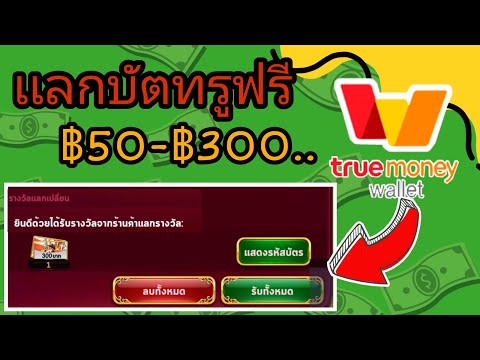 รับบัตรทรู ฿300 True money โดยตรง  เเลกฟรี ไม่ต้องลงทุน