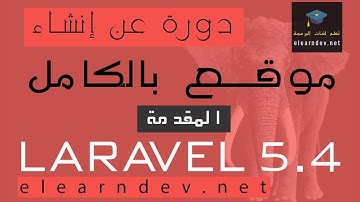 شرح إنشاء موقع إحترافي laravel 5.4 - المقدمة