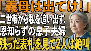 「ここは俺たちの家だ、母さん」3千万援助した二世帯から私を追い出すことを計画する息子夫婦。翌日、表札を見た2人は青ざめて…【シニアライフ】【60代以上の方へ】