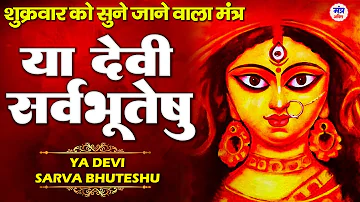 या देवी सर्वभूतेषु | Durga Mantra | Ya Devi Sarva Bhuteshu Shakti Rupena Samsthita | Devi Suktam