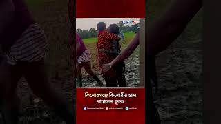 কিশোরগঞ্জে কিশোরীর প্রাণ বাচালেন যুবক| News24