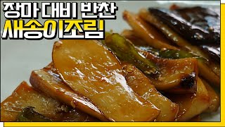 새송이버섯조림, 1500원의 행복❤️ 장마철 반찬으로 딱! 자꾸 손이가는 맛!