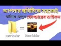 Make the folder icon your own picture| আপনার ছবিটিকে বানিয়ে ফেলুন ফোল্ডারের icon #foldericon