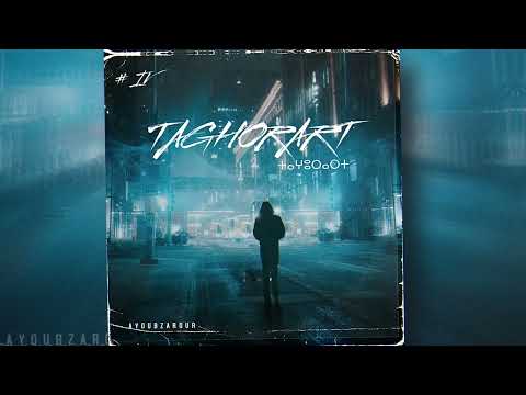 Ayoub Zarour TAGHORART IV 4 Bba ⵜⴰⵖⵓⵔⴰⵔⵜ Official Music