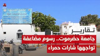 جامعة حضرموت.. رسوم مضاعفة تواجهها شارات حمراء