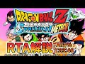 【RTA解説】ドラゴンボールZ Sparking! METEOR RTA Any%