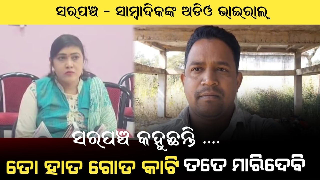 ଏ କେମିତିକା ସରପଞ୍ଚ ମେଡମ୍ , ୟାଙ୍କ କଥା ଭାଷା ଶୁଣିଲେ ଆପଣ ଆଶ୍ଚର୍ଯ୍ୟ ହୋଇଯିବେ ,ସରପଞ୍ଚ ନୁହନ୍ତି ସତେ ଲେଡି ଡ଼ନ୍ 