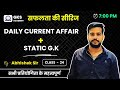 Daily current affairs  static gk  class 24  time  700 pm      