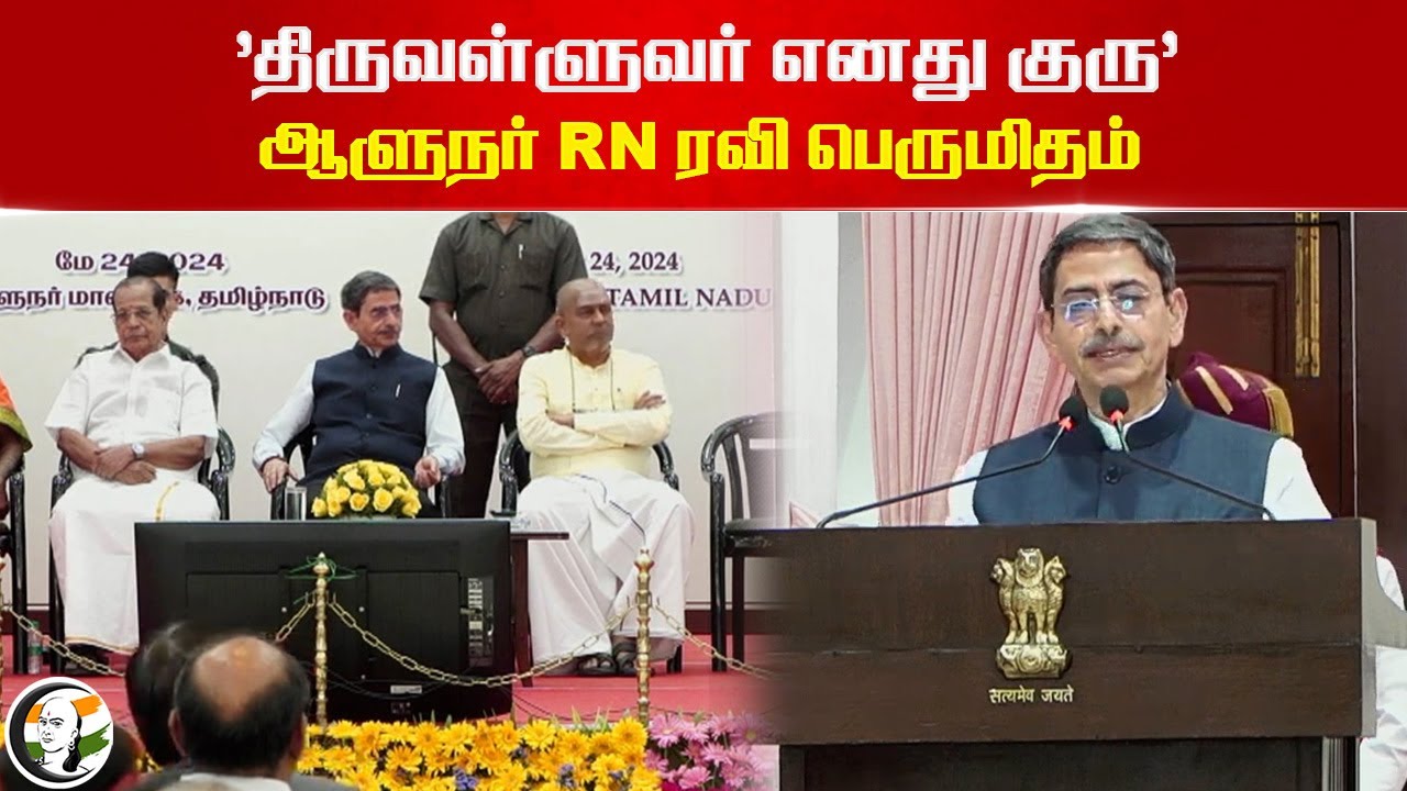 'திருவள்ளுவர் எனது குரு' ஆளுநர் RN ரவி பெருமிதம் | Thiruvalluvar Day | Raj Bhavan | TN Governor