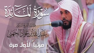 تلاوة تحبيرية ماتعة لـ سورة المائدة كاملة للشيخ د. عبدالله الجهني من المسجد الحرام | Surat Al-Maidah