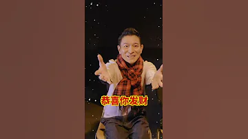 刘德华 今年的 恭喜发财 我唱给你听 