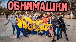 ШТАБ. Миньоны. Обнимашки (Hug me)