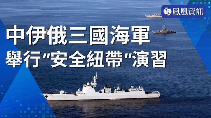 🇨🇳🇮🇷🇷🇺中伊俄三國海軍舉行「安全紐帶」聯合演習 - 天天要聞