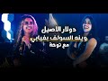 دولار الاصيل ( وينه السولف بغيابي )