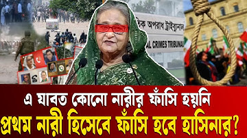 বাংলাদেশে প্রথম নারী হিসেবে ফাঁসি হবে হাসিনার? | Sheikh Hasina | Tribunal | Awami League | Hanging