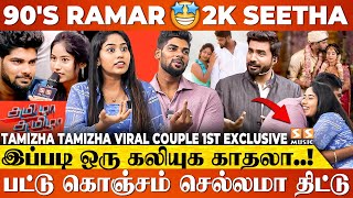 😍 90's Kid பையன கல்யாணம் பண்ணுங்க அவங்க ரொம்ப தங்கம் - Tamizha Tamizha Viral Couple Madhan & Aruna