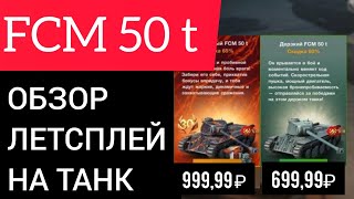 FCM 50 t - ОБЗОР ЛЕТСПЛЕЙ НА ТАНК | WoTBlitz