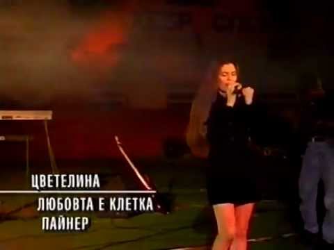 Цветелина - Любовта е клетка / Tzvetelina - Lyubovta e kletka, 1998