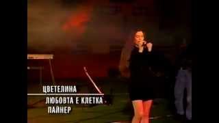 Цветелина - Любовта е клетка / Tzvetelina - Lyubovta e kletka, 1998 Resimi