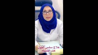 ما هو علاج سلس البول ؟