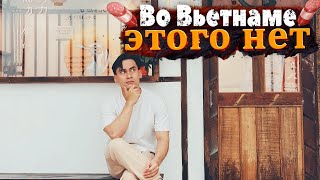 Чего мне НЕ ХВАТАЕТ во ВЬЕТНАМЕ!