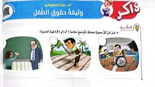 شرح درس(وثيقة حقوق الطفل)لغة عربية/الصف الرابع/ترم أول/كتاب الأضواء2024