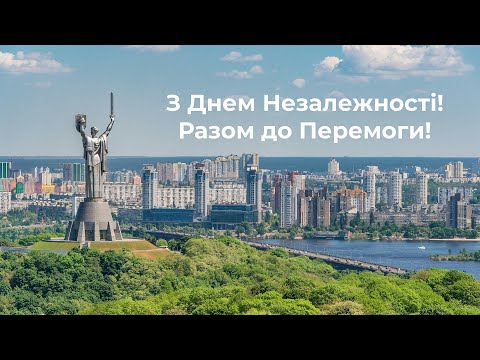 З Днем Незалежності, Україно!
