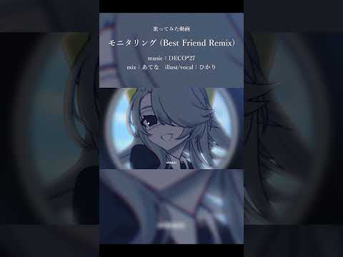 【 #vsinger 】モニタリング (Best Friend Remix) / DECO*27  #歌ってみた【 #shorts 】