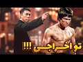 چرا ایپ من بروسلی رو از باشگاه خودش اخراج کرد دلیل اصلی که نمیدونید چرا ایپ من بروسلی رو از باشگاه خودش اخراج کرد دلیل اصلی که نمیدونید